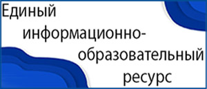 Единый информационно-образовательный ресурс