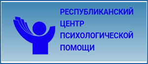 РЕСПУБЛИКАНСКИЙ ЦЕНТР ПСИХОЛОГИЧЕСКОЙ ПОМОЩИ