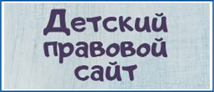 Детский правовой сайт