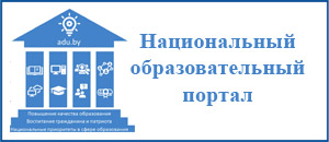 Национальный образовательный портал