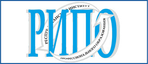 РЕСПУБЛИКАНСКИЙ ИНСТИТУТ ПРОФЕССИОНАЛЬНОГО ОБРАЗОВАНИЯ