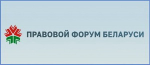 Правовой форум Беларуси
