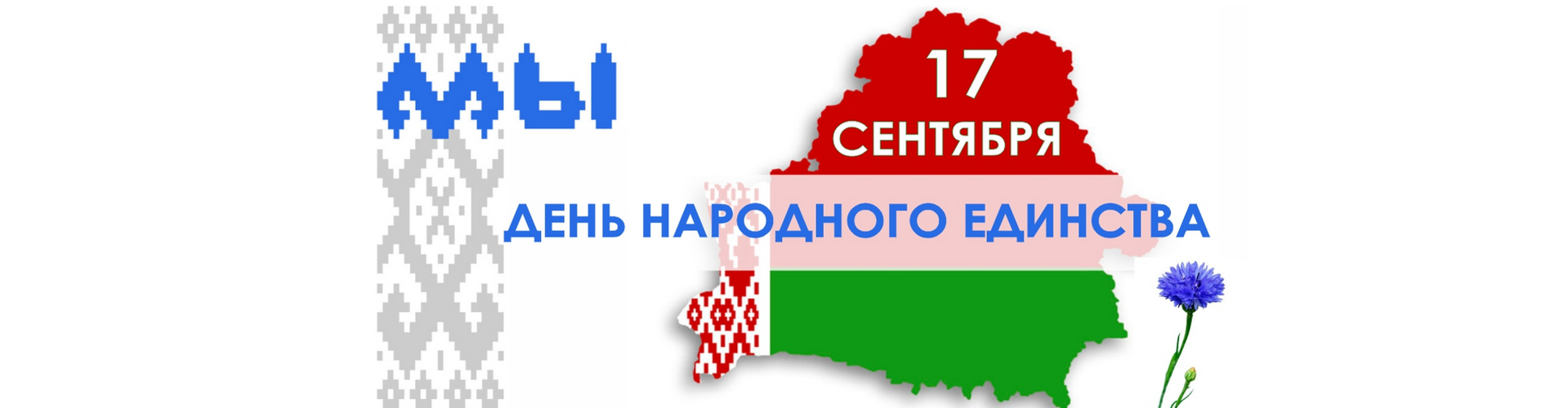 Рб 17. 17 Сентября день народного единства в Беларуси. День единения России и Беларуси. Год народного единства в Беларуси. День народного единства РБ картинки.